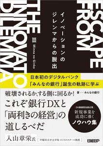 [A12319915]イノベーションのジレンマからの脱出　日本初のデジタルバンク「みんなの銀行」誕生の軌跡に学ぶ みんなの銀行