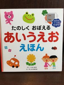 たのしくおぼえるあいうえおえほん / いわい まき