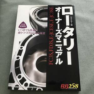 ロータリー オーナーズマニュアル RX-7 RX-8 FC3S FD3S E-JCESE E-JC3SE RX7 RX8 Mazda　rotary　engine　Japanese　car　BOOK