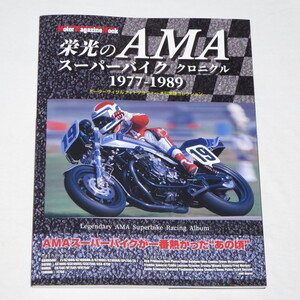 栄光のAMAスーパーバイク クロニクル (Motor Magazine Mook) 