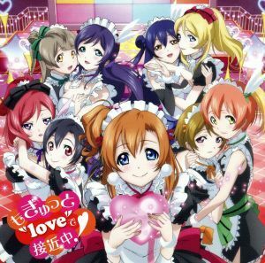 ラブライブ！：もぎゅっと“ｌｏｖｅ”で接近中！（ＤＶＤ付）／μ’ｓ（ラブライブ！）