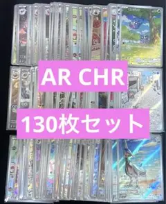 ポケモンカード　AR CHR まとめ売り　130枚　引退品