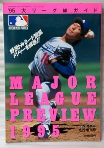 1995 大リーグ総ガイド MAJOR LEAGUE PREVIEW 1995 ★ 野茂英雄 他 ★スポーツ★中古本【雑誌】[347BO