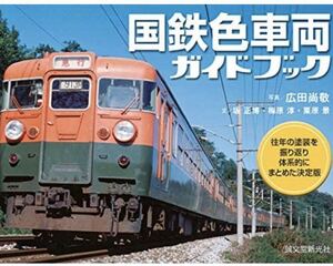 国鉄色 車両ガイドブック#国鉄車両関係色見本帳#車両色図鑑#鉄道#車両色見本帳#ハンドブック#TMS#機芸出版#ピクトリアル#ファン#ジャーナル