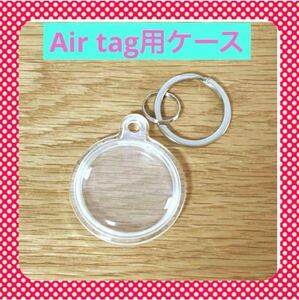 〔AirTag〕 クリアケース 保護カバー キーリング スマホアクセサリー