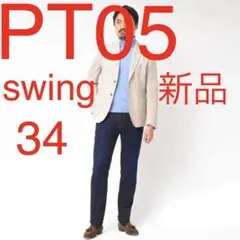 新品 pt05トラベラーデニム swing 34インチ ストレッチ デニム