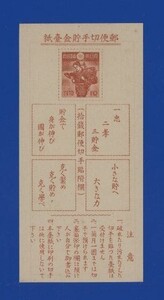 ☆コレクターの超目玉品 『郵便貯金切手』台紙 ＮＨ極美品 16-9