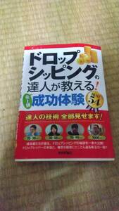 ドロップシッピングの達人が教える! ＜売上別＞成功体験BEST54