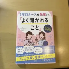 1年目ナースが先輩から「よく聞かれること」108