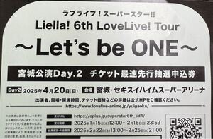 ラブライブ! スーパースター!! Liella! 6th LoveLive! Tour 宮城公演 day2 最速先行抽選申込券 シリアル 