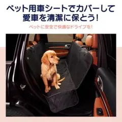 未使用❣️ 犬 車 シート ペット用ドライブシート 防水 犬用シートカバー