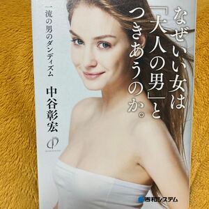 なぜいい女は「大人の男」とつきあうのか。☆中谷彰宏 ☆定価１３００円♪