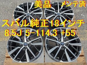 18インチ 8.5J 5-114.3 +55 美品 メンテ済 スバル純正 スバル WRX S4 インプレッサ WRX STi スバル万歳！＼(^o^)／