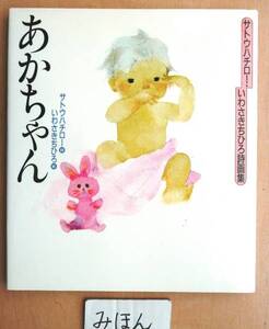 【値下げ】★即決★超レア★あかちゃんサトウハチローいわさきちひろ絵本画集