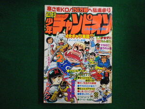 ■週刊少年チャンピオン　1979年1月8日号　しまっていこうぜ　千代の介が来た　東京レスキュー　秋田書店■F3IM2020112013■