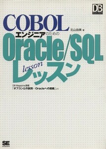 ＣＯＢＯＬエンジニアのためのＯｒａｃｌｅ／ＳＱＬレッスン ＤＢ　ｍａｇａｚｉｎｅ連載「オフコンとの訣別－Ｏｒａｃｌｅへの挑戦」より