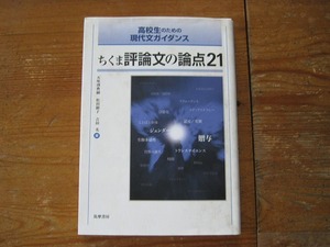 高校生のための現代文ガイダンス　ちくま評論文の論点21　筑摩書房