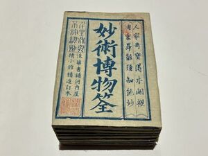 「妙術博物筌」木版 河内屋刊 揃7冊｜和本 古典籍 唐本和刻本 江戸時代