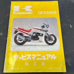 カワサキ GPZ400S サービスマニュアル