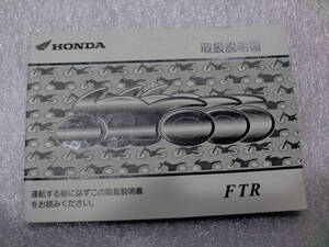 ホンダ　FTR　取扱説明書　中古