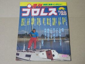 L2519　即決　週刊プロレス　1987年8/25 No.218　表紙/山田恵一