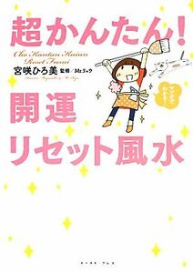 超かんたん！開運リセット風水／宮咲ひろ美【著】，Ｍｒ．リュウ【監修】