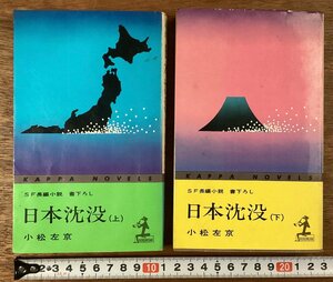 BB-9099■送料込■日本沈没 上下 SF長編小説 書下ろし 小松左京 小説 読物 読本 本 古本 冊子 印刷物 光文社 ●2冊まとめて/くOKら