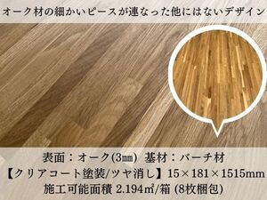 ■【早い者勝ち】高級オークフローリング■美しいツヤ消し仕上げ！DIYもリフォームも完璧に■直接引取OK■数量応相談■