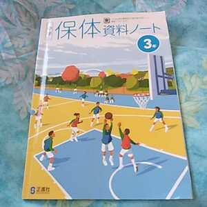 【36】中学3年■保体資料ノート■正進社