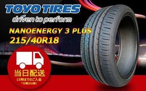 ●送料無料● 2023/2024年製 新品 トーヨー（TOYO）NANOENERGY 3 PLUS 215/40R18 ☆1本のみ☆ TN-27