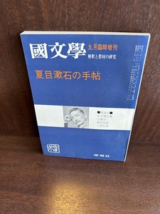 国文学　解釈と教材の研究　夏目漱石の手帖