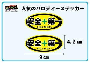 パロディーステッカー 安全第一 2枚セット 9cm×4cm 黄 ヘルメット セーフティステッカー バイク ヘルメット 工場 工事現場