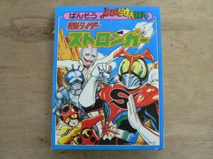 デッドストック未使用品 ばんそうのとびだすえほん 仮面ライダー ストロンガー 1975年 石森プロ 東映