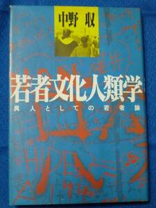 単行本　若者文化人類学―異人としての若者論　1082