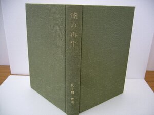 020-0320 送料無料 能の再生 野上豊一郎 岩波書店 1935年1月20日第1刷発行 カバーに汚れ・スレ有