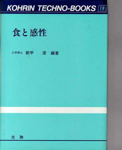 食と感性 都甲潔著 光琳社 (食品感性工学 美味学 食品工学 食品学 味覚センサ においセンサ 鮮度センサ 味覚官能調査食味検査食品品質検査