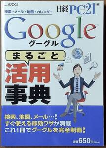 Googleまるごと活用辞典　日経PC21