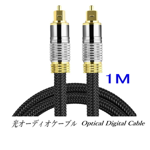 光デジタルケーブル 1m オーディオケーブル (シルバー) TOSLINK 角型プラグ 高品質光ケーブル