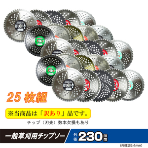 送料無料　草刈り用 チップソー （訳あり チップ欠損あり） 230mm 一般草刈用 ランダム 25枚 セット 刈払機 草刈機 草刈り機 替刃④