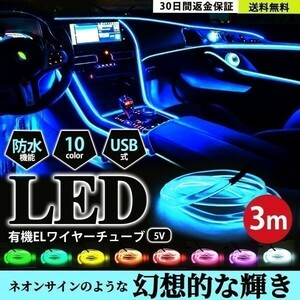 アンビエントライト ブルー 3m ledテープライト 車 ファイバーライト USB LEDテープ 車内 LEDライト 有機ELワイヤー