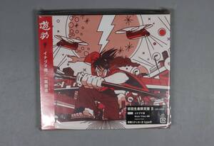 未開封　遊助　「イナズマ侍/一笑懸命」　CD4曲入り　DVD付き　