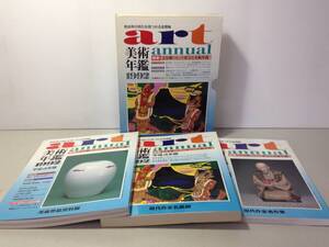 ★美術年鑑/art/annual/1992年/平成4年/3分冊/古本/8-6398