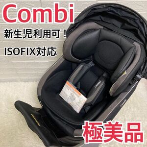 【極美品】新生児ok！　コンビ　クルムーヴスマート ISOFIX