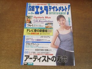 2404mn●日経エンタテインメント! 26/1999.5●松嶋菜々子/つんく/優香/古畑任三郎/メグ・ライアン/SOPHIAソフィア/菊川怜/釈由美子片瀬那奈