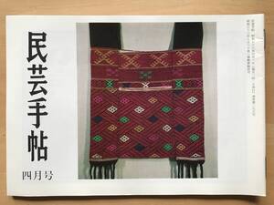 『民芸手帖 第275号』島岡達三 益子語り2・松本市の蔵造り 小林昌人・民家 建具 障子 川島宙次・小寺平吉 他 東京民芸協会 1981年刊 08745