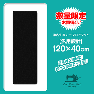 【日本製汎用マット】120cm×40cm フロアマット ラグマット カーマット 2列目 3列目 汚れ防止 傷防止 黒 ブラック 無地