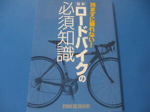 ★読まずに乗れない！ロードバイクの必須知識★