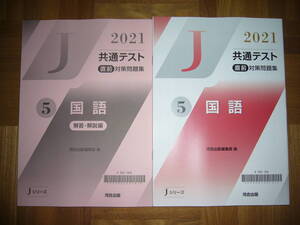 ★ 未使用　2021年　共通テスト 直前対策問題集　5　国語　解答・解説編　河合出版編集部 編　Jシリーズ　河合塾　大学入学共通テスト