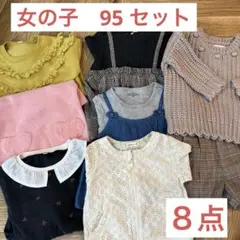 女の子　セット　まとめ売り　95 バースデイ　西松屋　保育園着