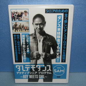 DVD「ダレデモダンス アクティブシニア プログラム BOY MEETS GIRL 講師 SAM」